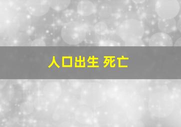 人口出生 死亡